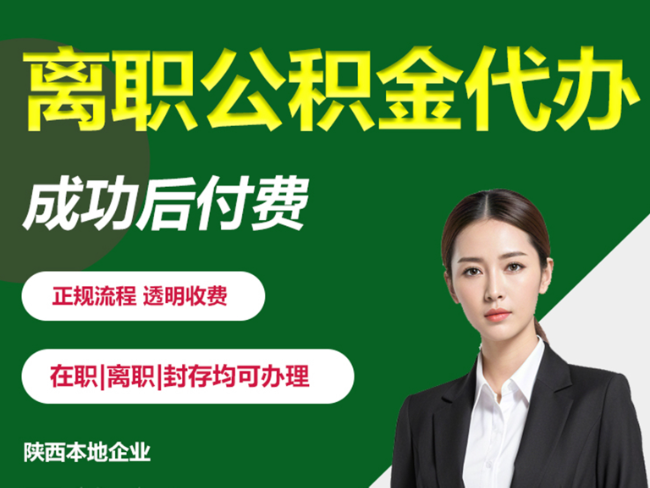 南通离职公积金代办需要哪些材料？