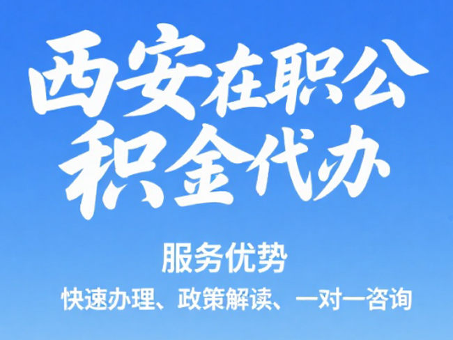 南通在职公积金代办