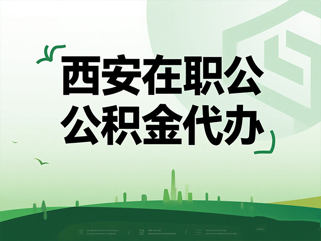 南通在职公积金代办流程
