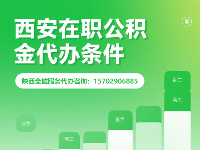 南通在职公积金代办条件