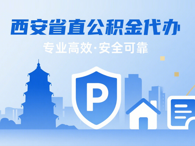 南通省直公积金代办