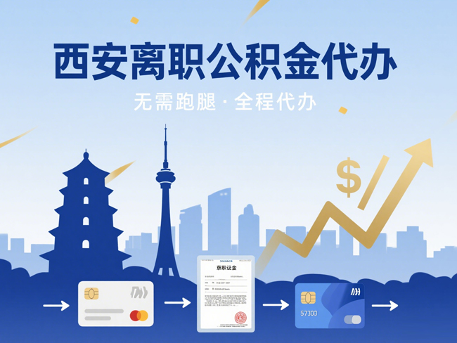 南通离职后公积金多久可以取出来？