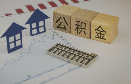 南通公积金代办提取服务，解决您的提取难题！