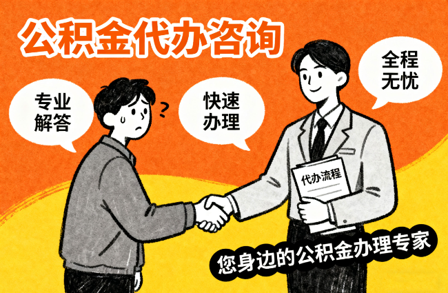 南通离职公积金提取难？专业代办帮您轻松搞定！