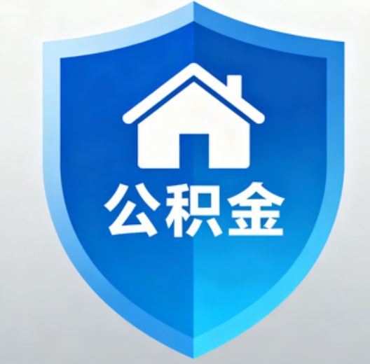 南通陕西省直集中清理公积金“睡眠”账户
