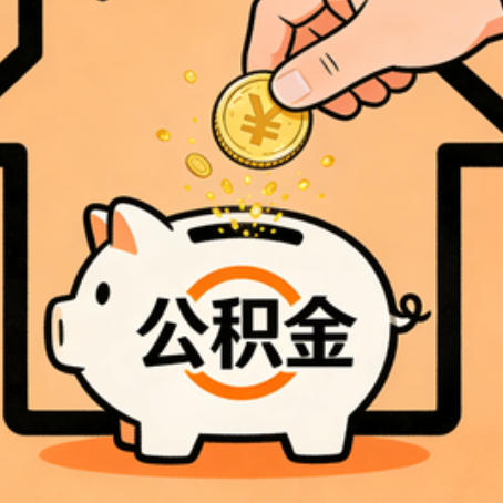 南通住房公积金提取全攻略
