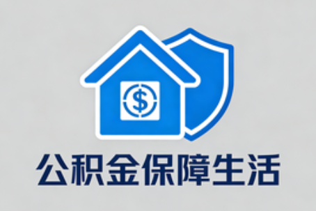 南通理性选择公积金代办：这六类情况可以考虑专业协助