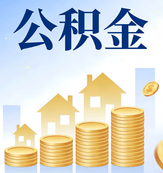 南通合规为上：新规下公积金提取的核心风险与规范化操作指引