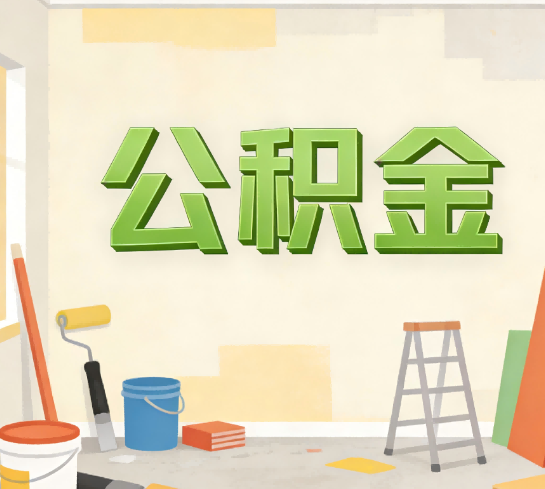 南通公积金提取实务指南