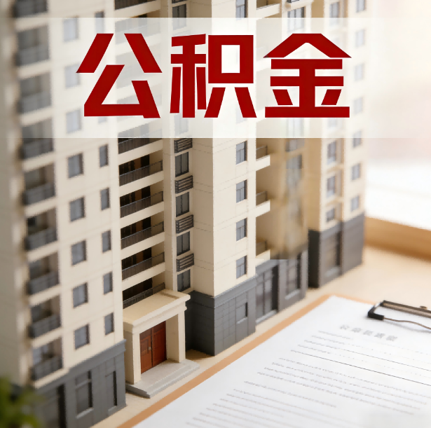 南通公积金代办服务适用业务类型