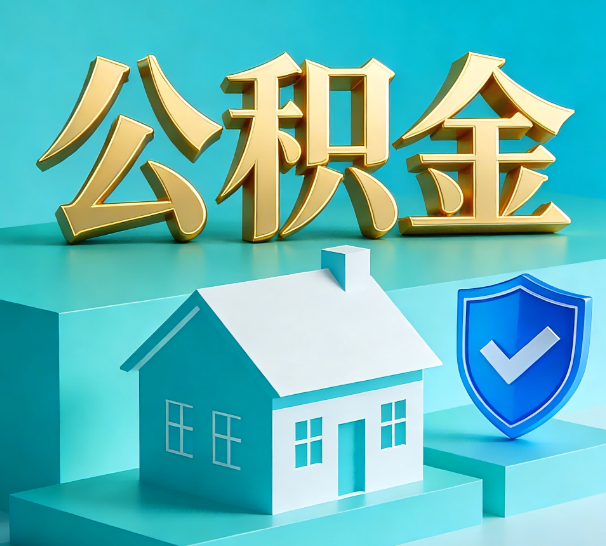 南通公积金代办全攻略：省心省力，轻松办理