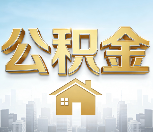 南通公积金代办服务对百姓的重要性