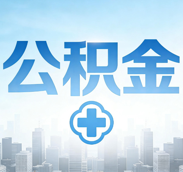南通公积金代办，更适合哪些人？