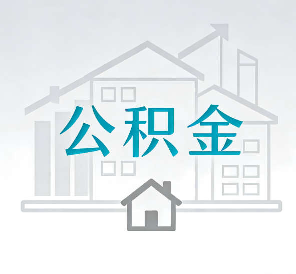 南通找别人代办公积金，到底图啥？