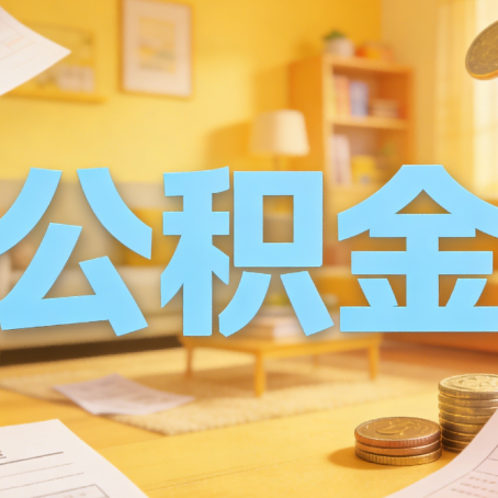南通买房如何提取公积金？