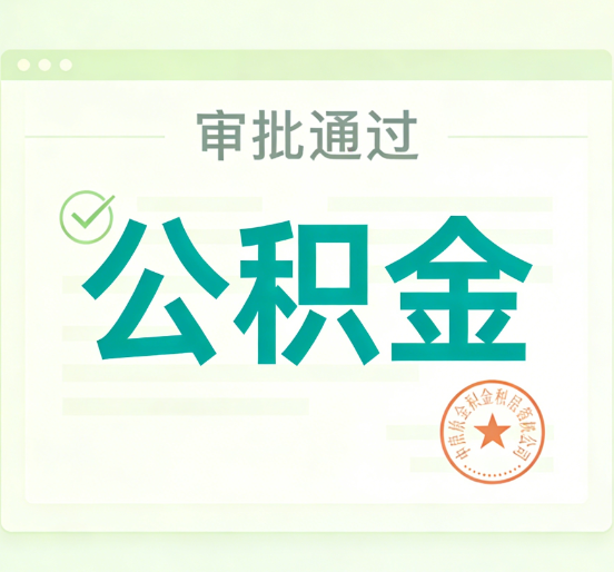 南通公积金代办的意义