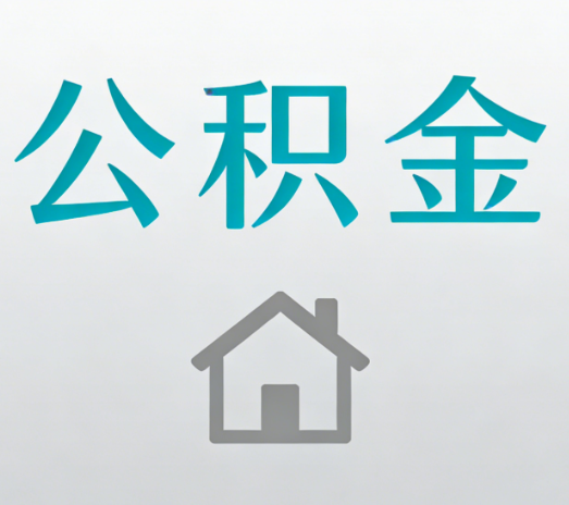 南通公积金代办流程全攻略：委托他人办理的规范与要求