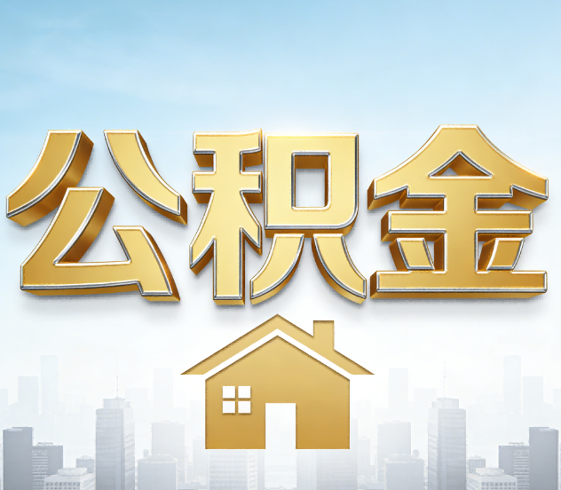 南通公积金代办应用场景：什么时候需要找专业服务？