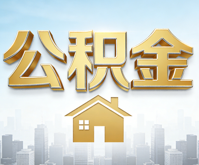 南通公积金代办的作用