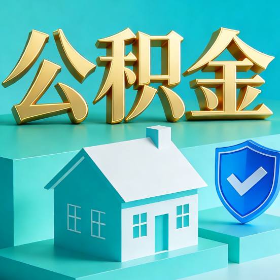 南通公积金代办服务观察：当“沉睡的资金”遇上“专业的桥梁”