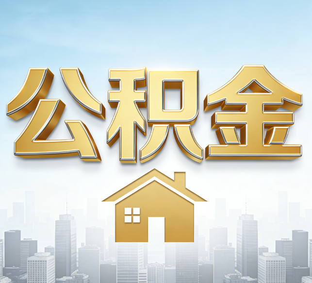 南通公积金代办行业加速洗牌：合规化与数字化成生存关键