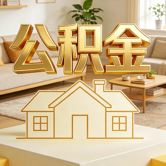 南通公积金代办服务升级：从“跑腿”到“智办”，专业服务成新刚需