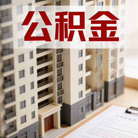 南通公积金代办行业新生态:从“跑腿中介”到“生活管家”的进化之路