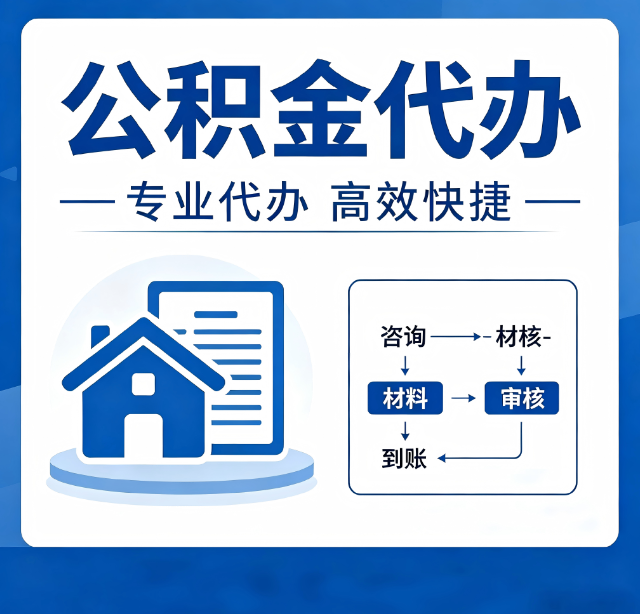 南通公积金代办真的有用吗？算一笔时间账，你就明白了