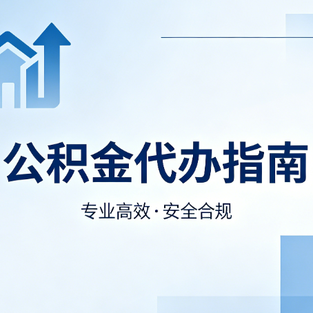 南通公积金代办服务，真的有必要吗？这些好处你可能还不知道