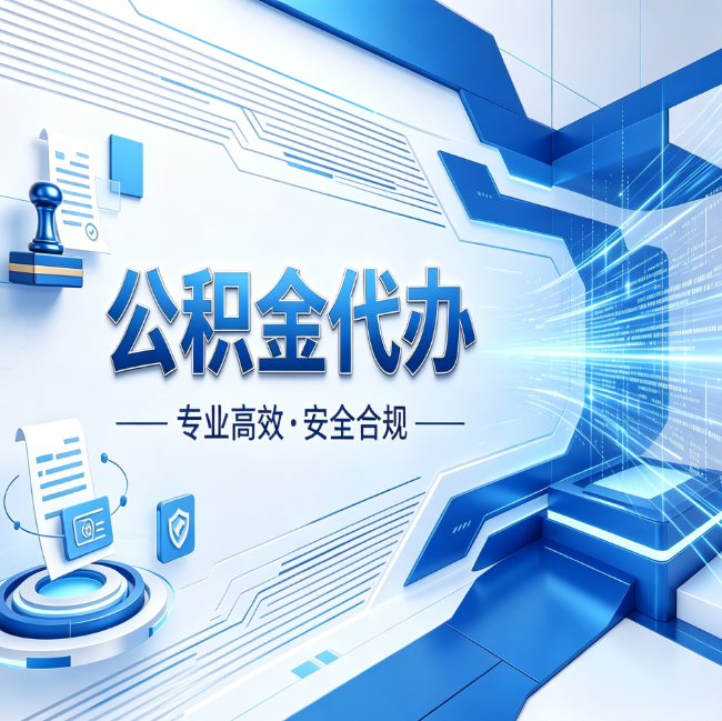 南通公积金代办，哪些人最需要？这3类人群其实都在悄悄用