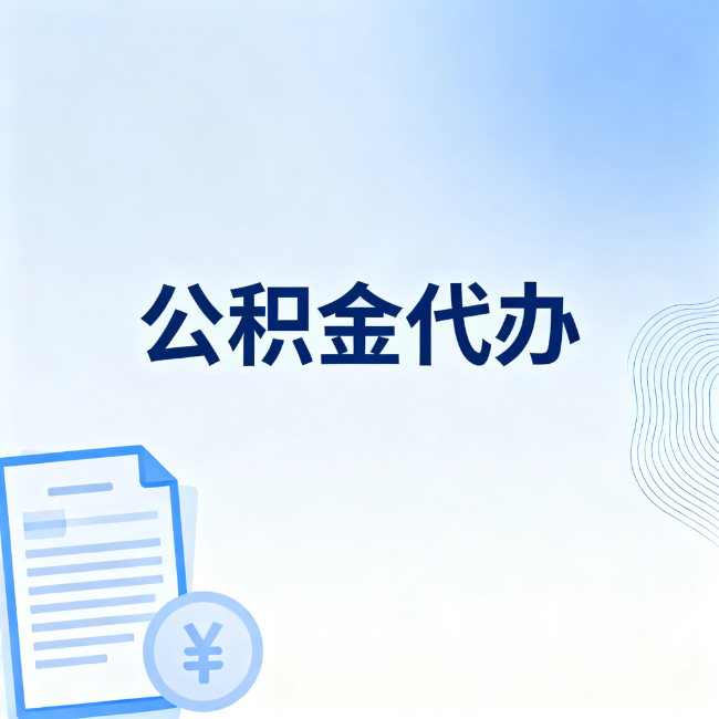 南通公积金自己办 VS 找代办：算完这笔账，你就知道值不值