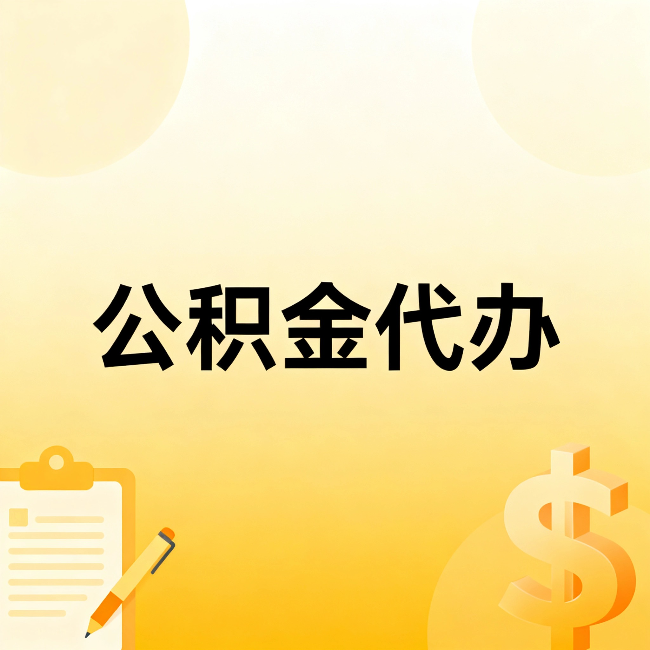 南通公积金代办：这六种情况，找人办比自已办更划算