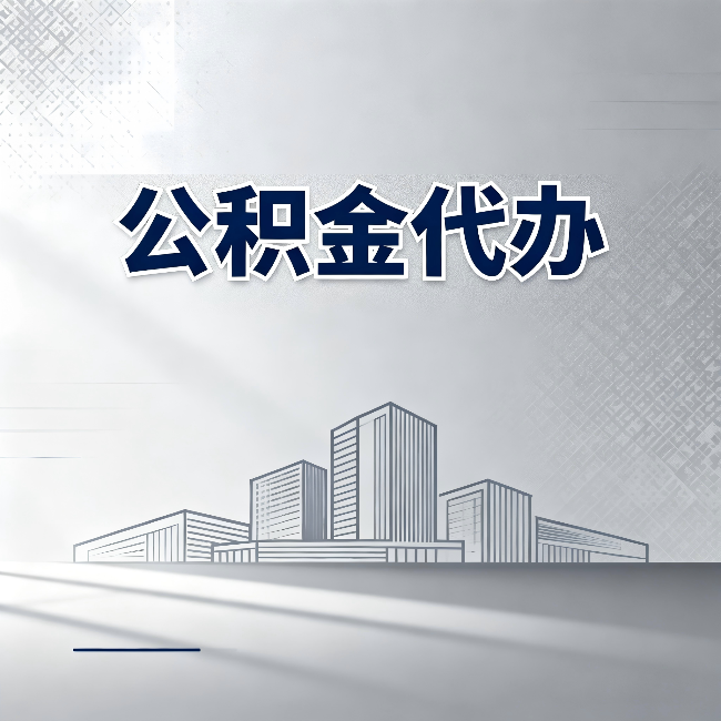南通公积金代办：为什么越来越多的人选择找人办