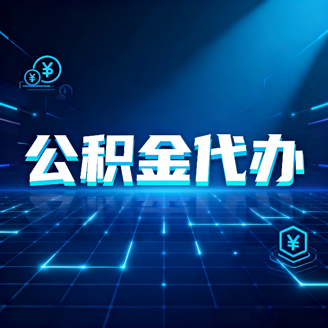 南通公积金代办：这几种情况自己办最亏，找人办更赚