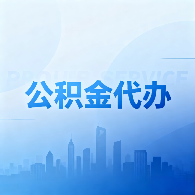 南通公积金代办：省钱、省时、省心，三个维度算清真实账本