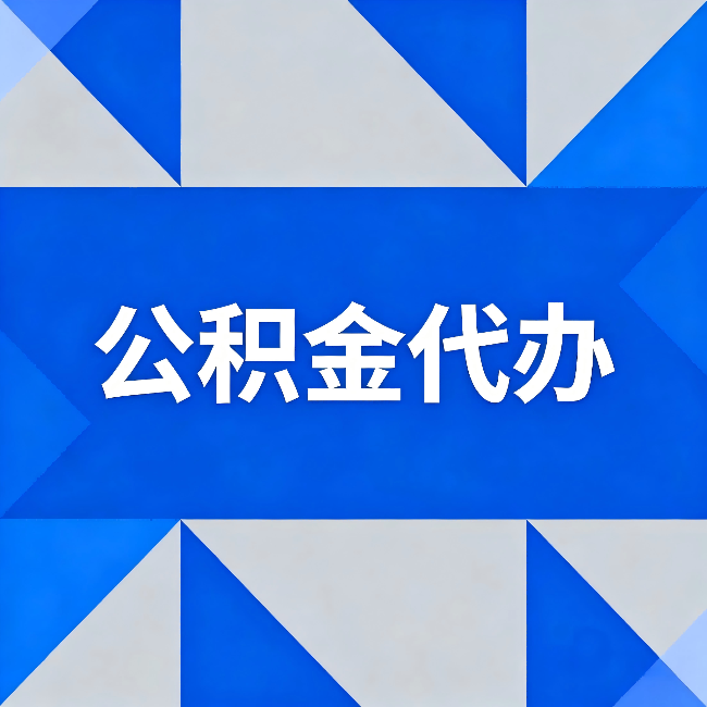 南通公积金代办：哪些人不适合找代办