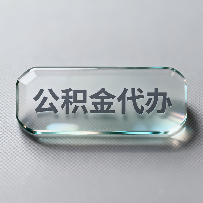 南通公积金代办：不被退回的秘诀，其实就三点
