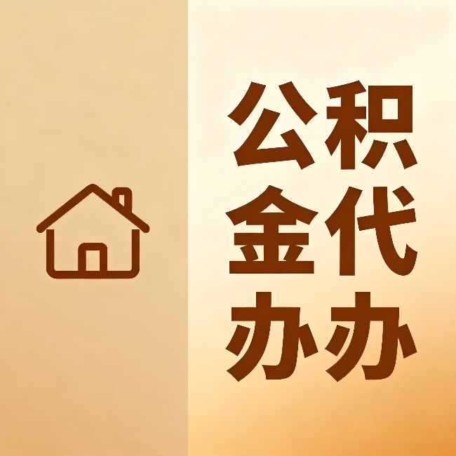 南通公积金代办：跨省换工作的人，这笔钱别丢了