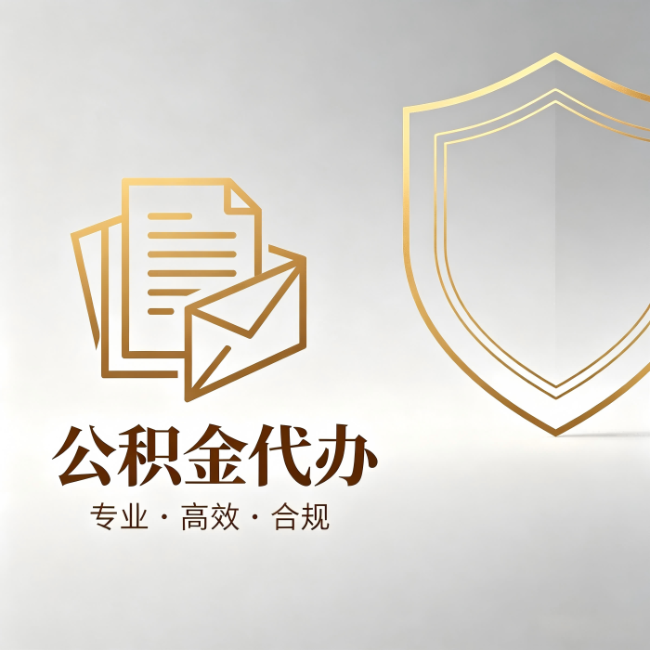 南通公积金代办：材料准备的门道，你自己很难摸清