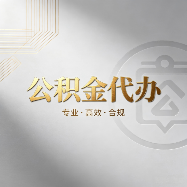南通公积金代办：着急用钱时，找人办比你硬撑快多少