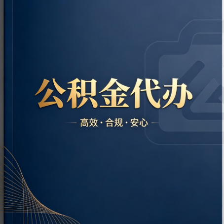 南通公积金代办：材料不全或丢失，自己很难办