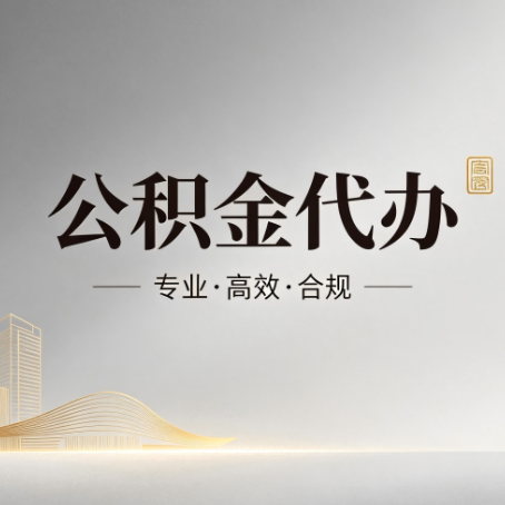 南通公积金代办：从开始到到账，一个完整流程图
