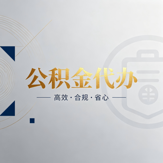 南通公积金代办：自己办和找人办，到底差在哪