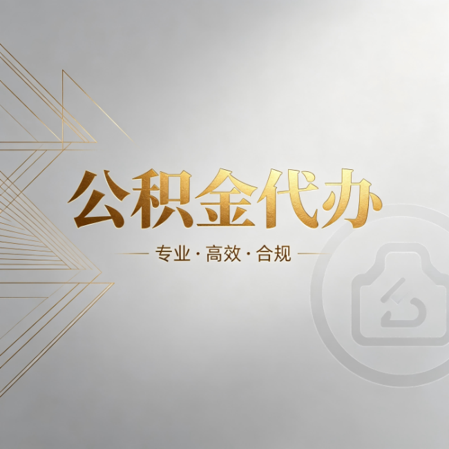 南通公积金代办：六个问题帮你判断值不值得花钱