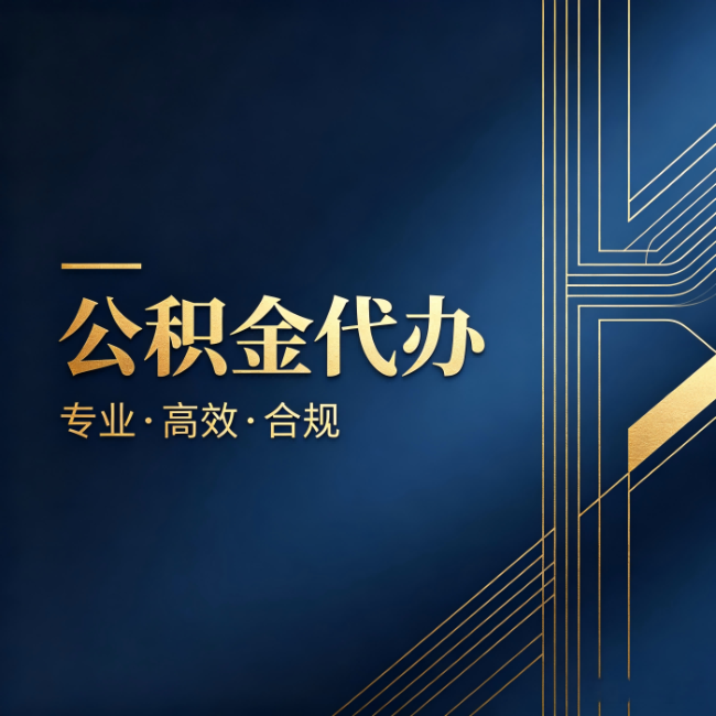 南通公积金代办：办理前问清楚这五个问题，不会踩坑