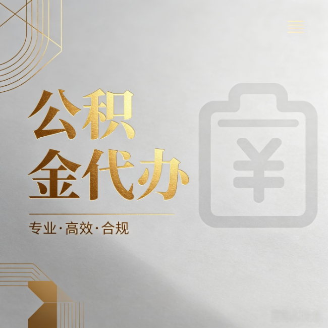 南通公积金代办：为什么正规机构不能承诺“百分百成功”