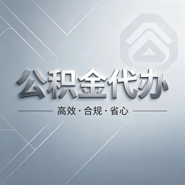 南通公积金代办：从开始到到账，真实时间线