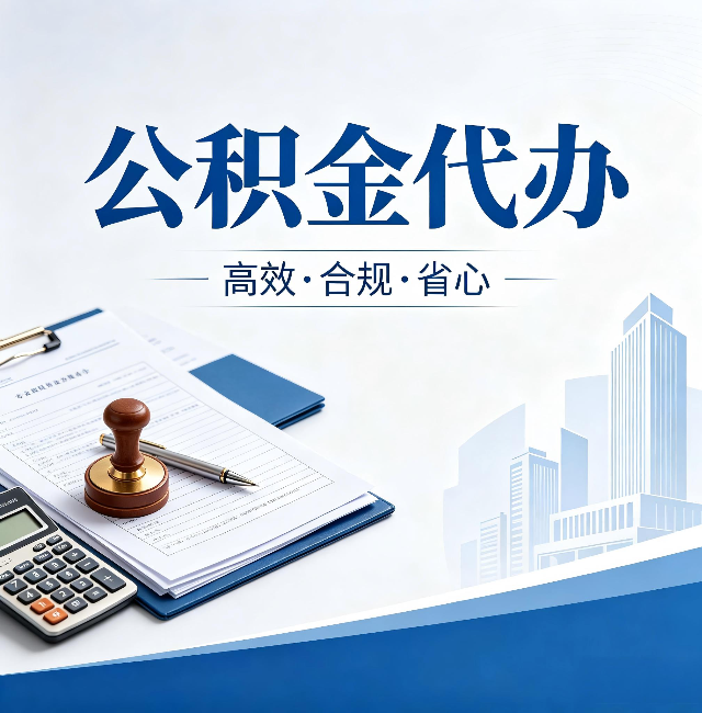 南通公积金代办:为什么正规机构不接“急单”