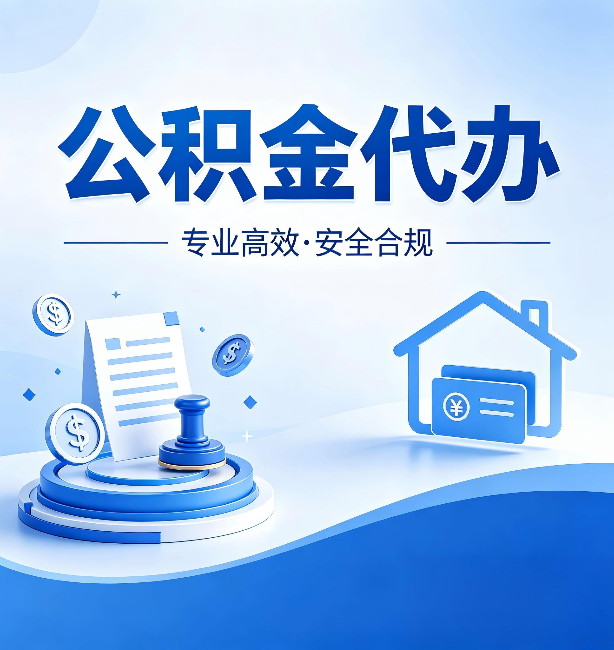 南通公积金代办:合同里这四条,签字前一定要看清楚
