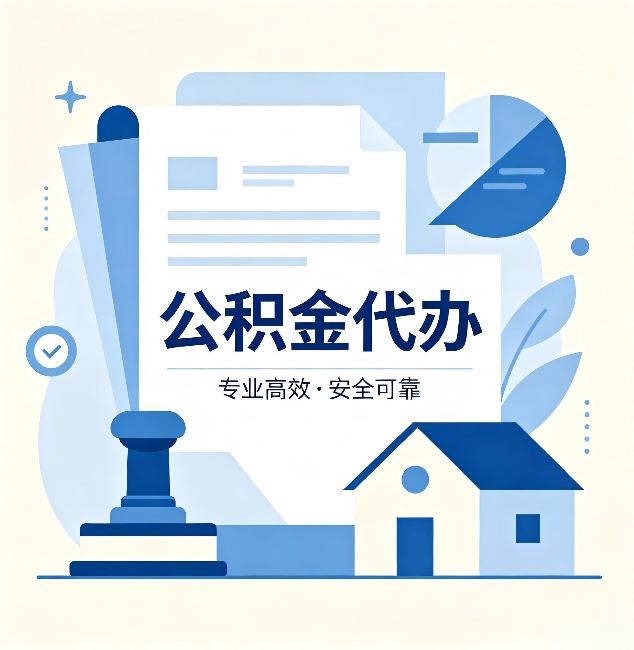 南通公积金代办:办完后这几件事不做,可能白办了